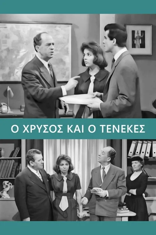 Ο Χρυσός και ο Τενεκές (фильм)