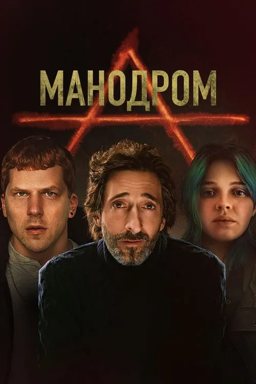 Мэнодром (фильм)