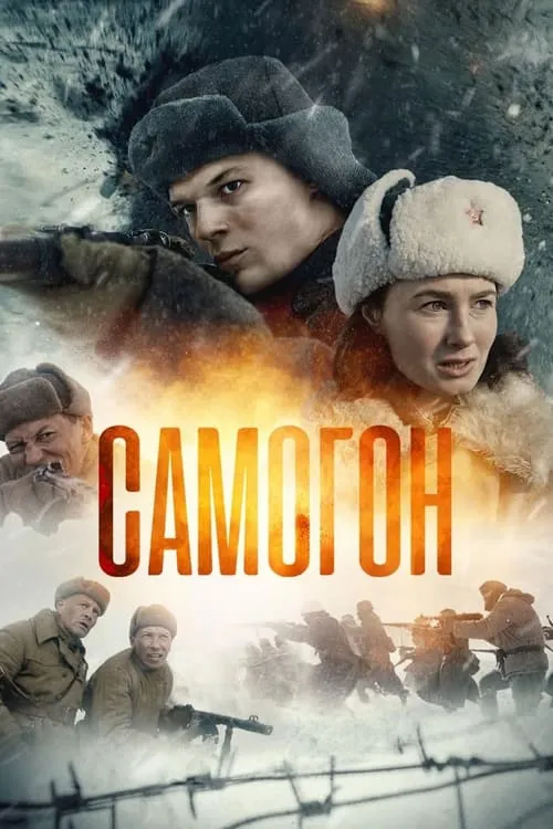 Самогон (сериал)