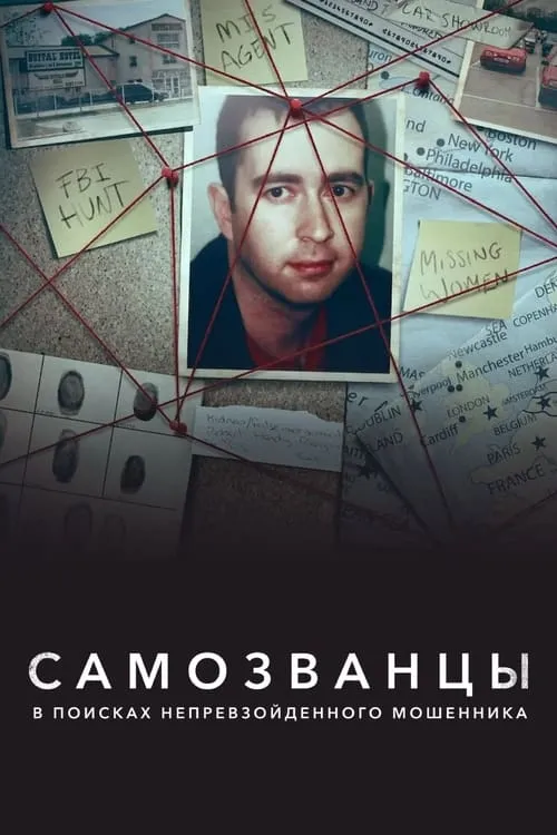 Самозванцы: в поисках непревзойденного мошенника (сериал)