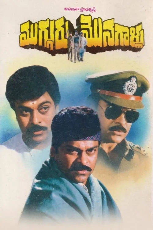 Mugguru Monagallu (movie)