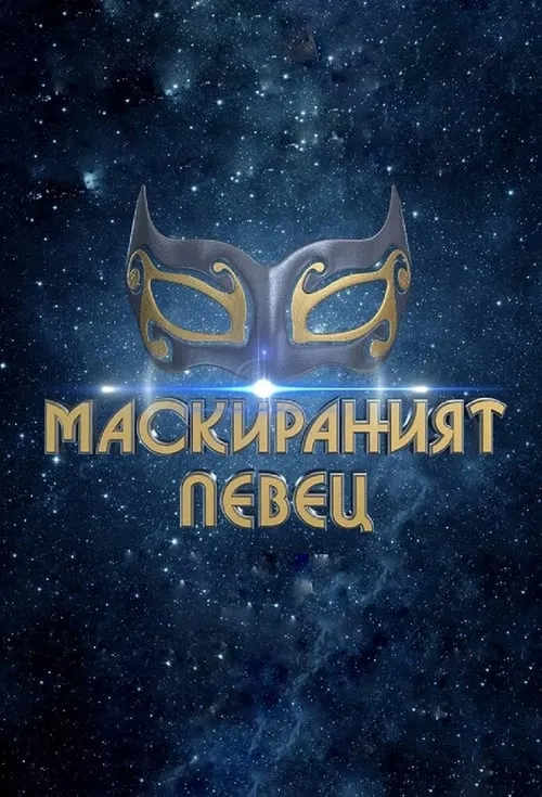 The Masked Singer Bulgaria