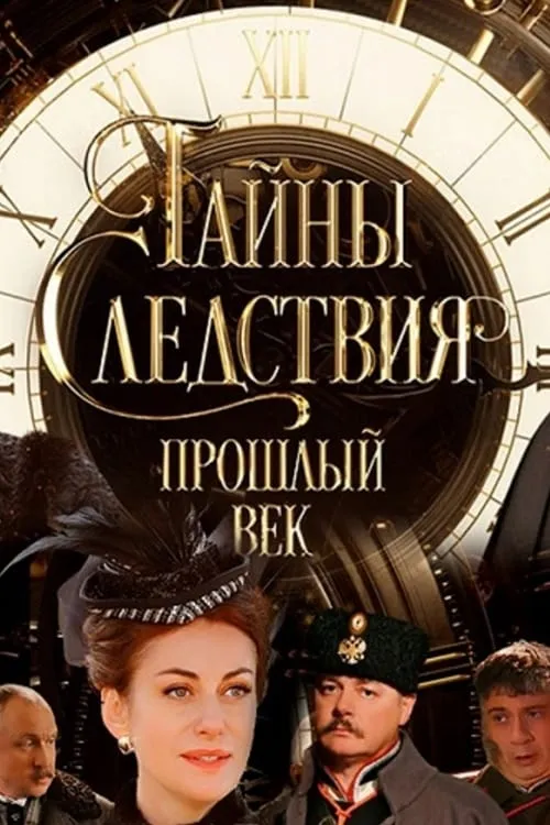 Тайны следствия. Прошлый век (сериал)