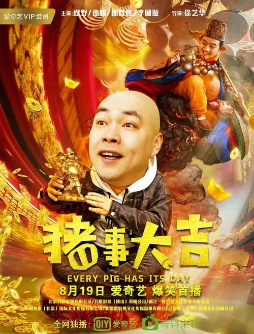 最强二弟子之猪事大吉 (movie)