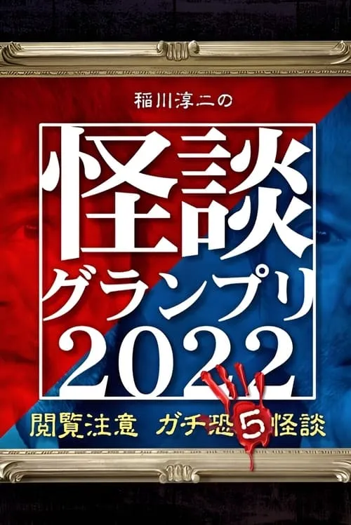 稲川淳二の怪談グランプリ2022 ～閲覧注意 ガチ恐5怪談～