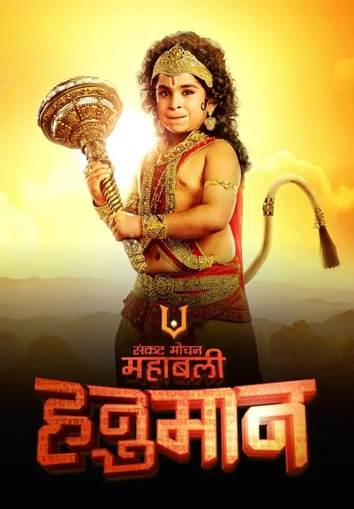 Sankat Mochan Mahabali Hanuman (series)