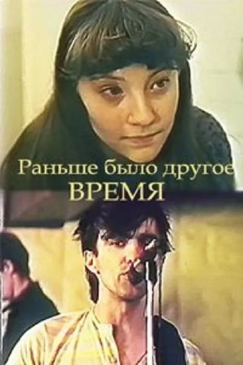 Раньше было другое время (фильм)