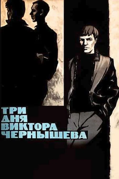 Три дня Виктора Чернышёва (фильм)