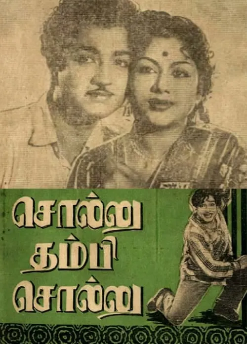 சொல்லு தம்பி சொல்லு (фильм)