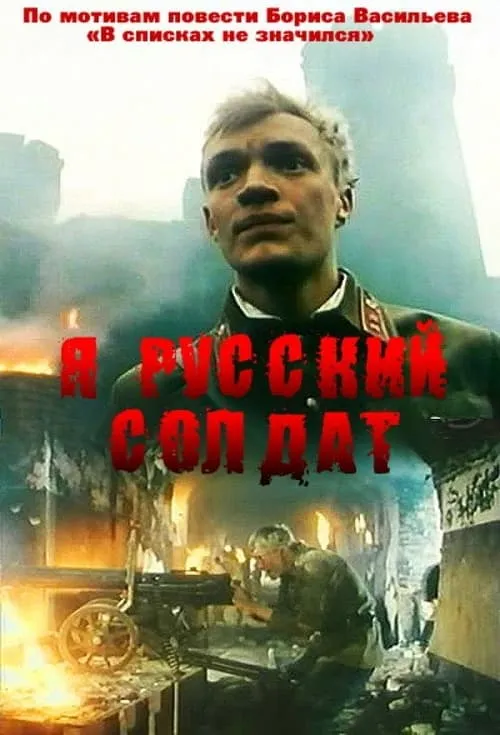 Я - Русский солдат (фильм)