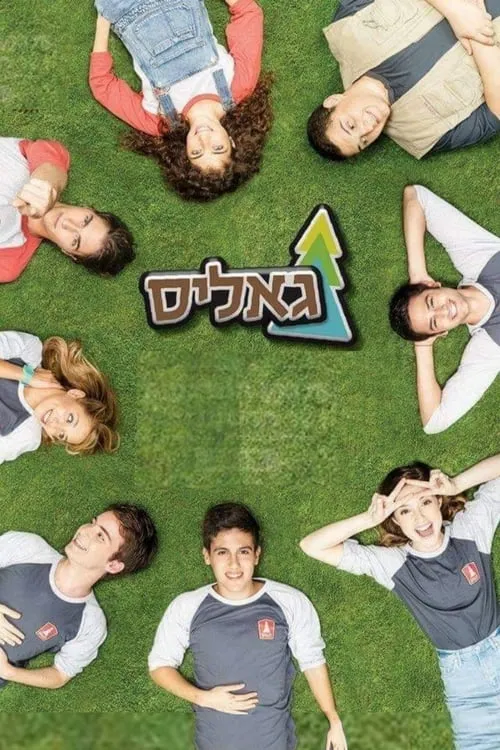 גאליס (сериал)