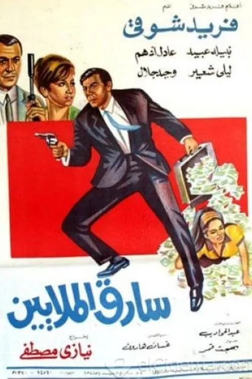 Sareq Al-Malyeen (movie)