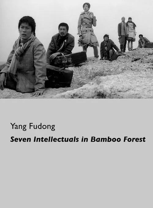 Seven Intellectuals in Bamboo Forest, Part V (movie)