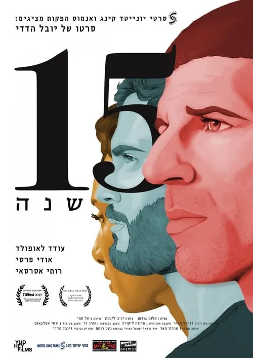 15 שנה (фильм)