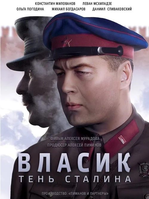 Власик. Тень Сталина (series)