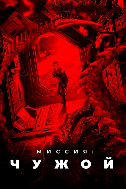 Миссия: Чужой