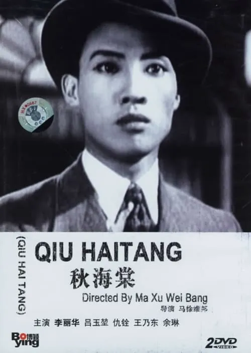 Qiu Haitang (movie)