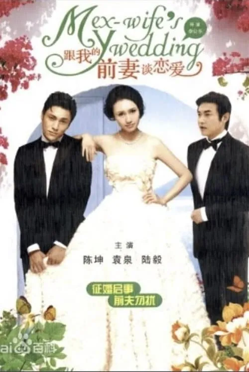 My Ex-Wife's Wedding (movie)