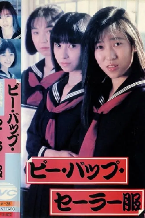 Be-Bop Sailor Suit (movie)