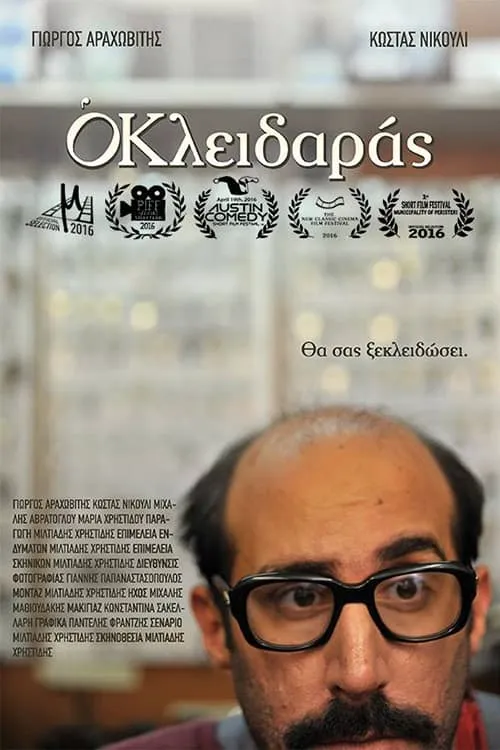 Ο Κλειδαράς (фильм)