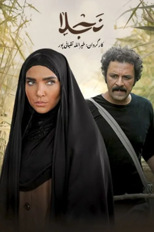 نجلا (сериал)