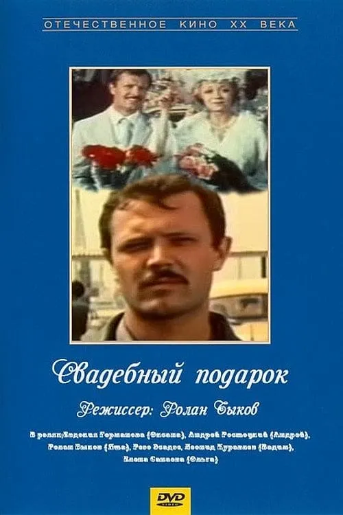 Свадебный подарок (movie)