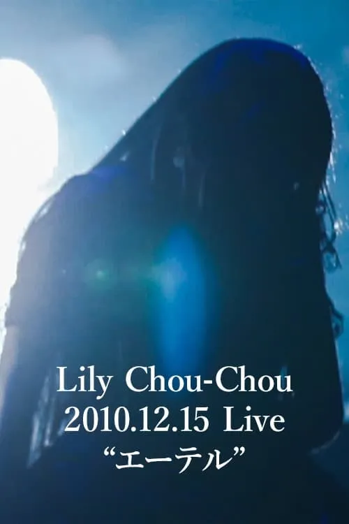 Lily Chou-Chou 2010.12.15 Live "エーテル" (фильм)