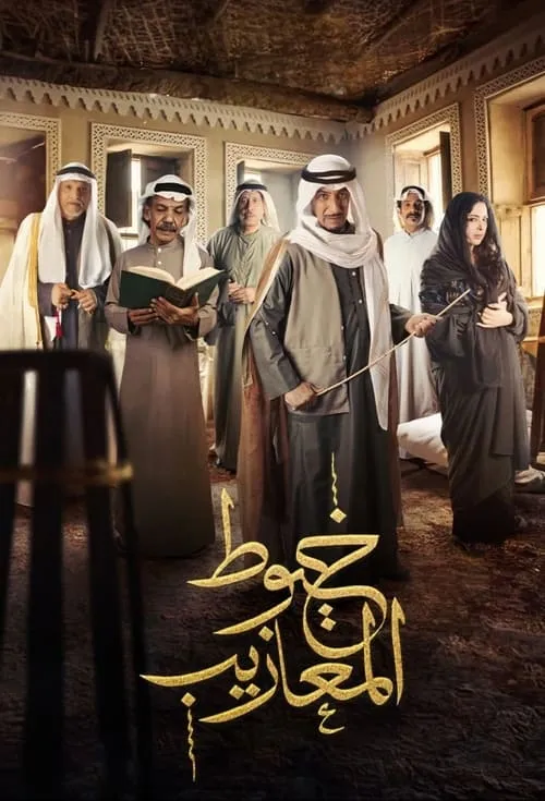 خيوط المعازيب (сериал)