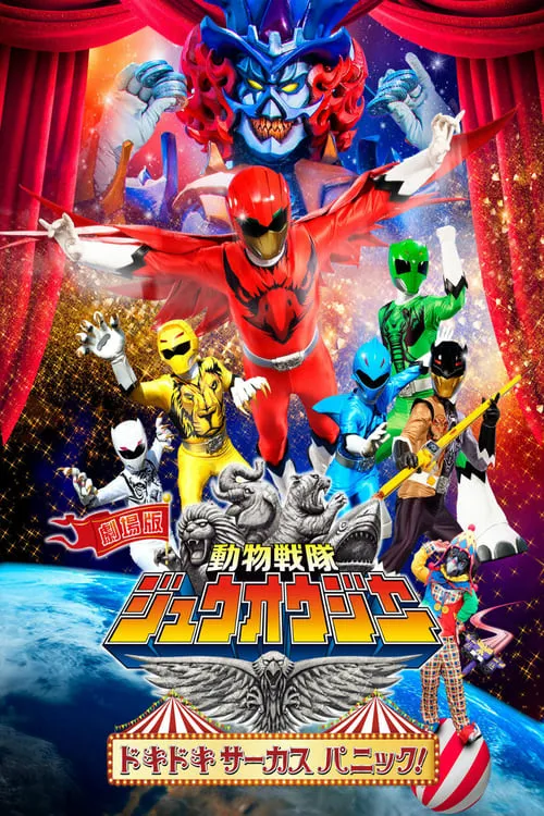 Doubutsu Sentai Zyuohger the Movie: The Heart Pounding Circus Panic! (movie)