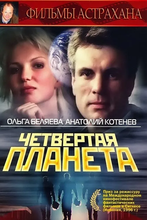 Четвертая планета (фильм)