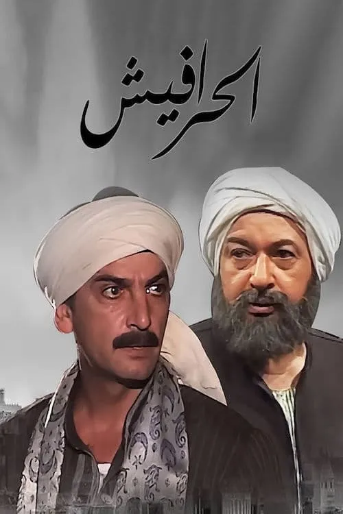 السيرة العاشورية: الحرافيش (сериал)