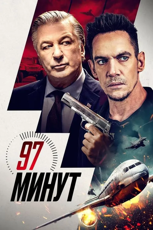 97 минут (фильм)