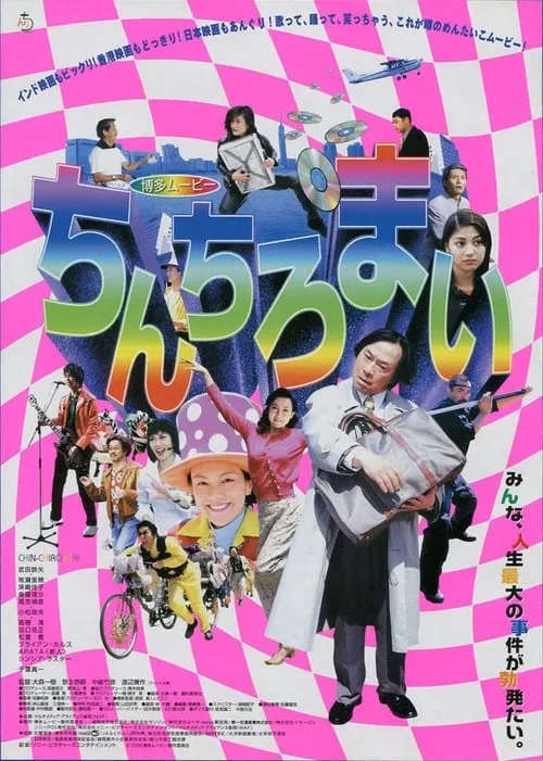 Hakata Movie: Chinchiromai (movie)