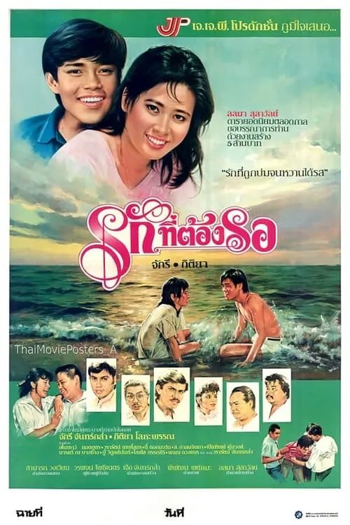 รักที่ต้องรอ (movie)