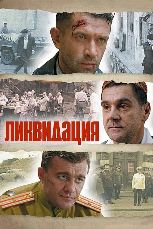 Ликвидация (сериал)