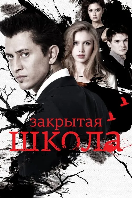 Закрытая школа (сериал)