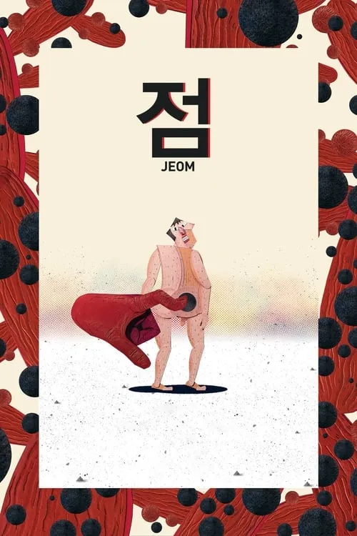 점 (фильм)