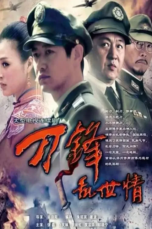 刀锋乱世情 (сериал)