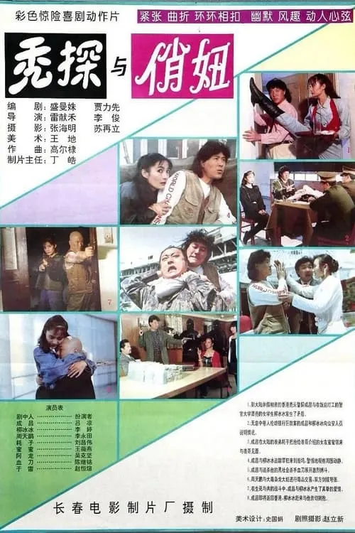 秃探与俏妞 (movie)