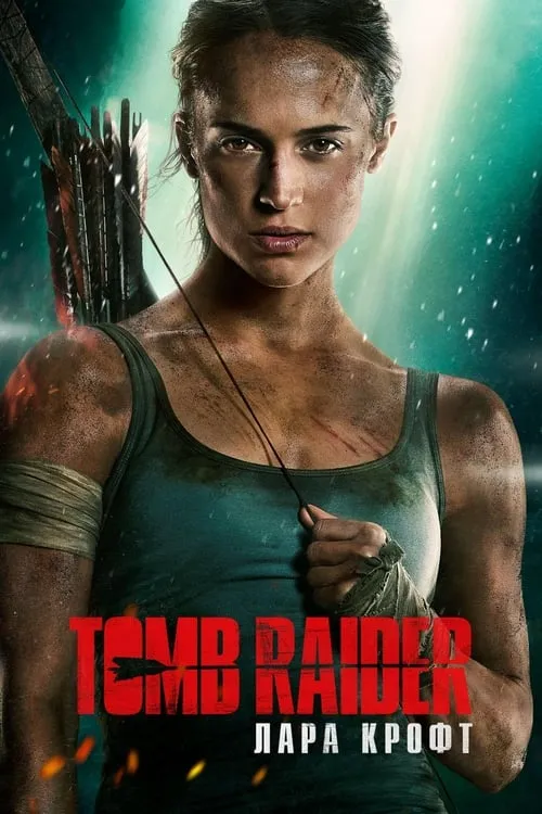 Tomb Raider: Лара Крофт (фильм)