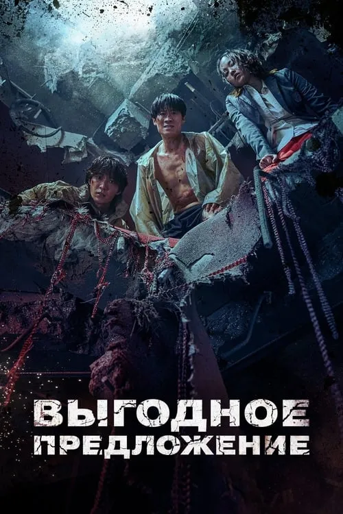 Выгодное предложение (сериал)