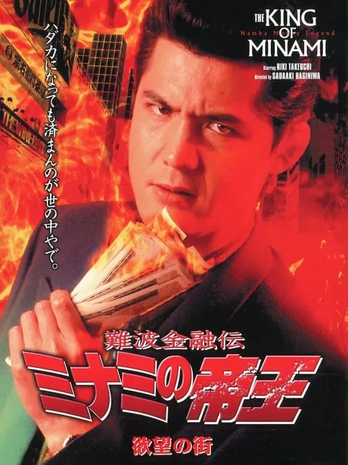 The King of Minami: City of Desire (movie)