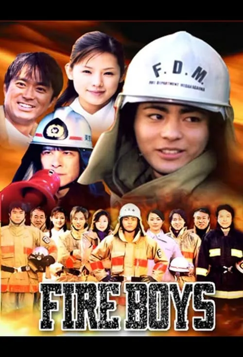 FIRE BOYS 〜め組の大吾〜 (сериал)