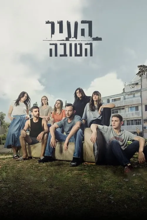 העיר הטובה (сериал)