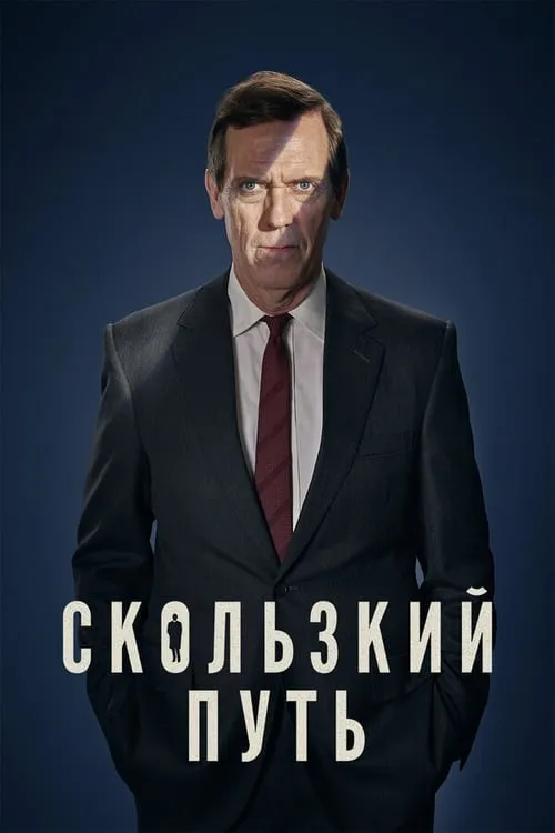 Скользкий путь (сериал)