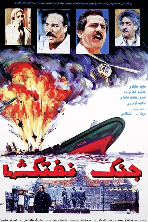 Battle of Oil Tankers (movie)