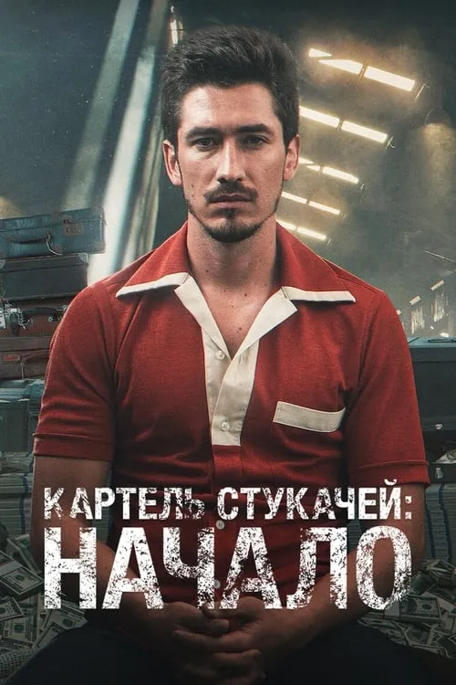 Картель: истоки (сериал)