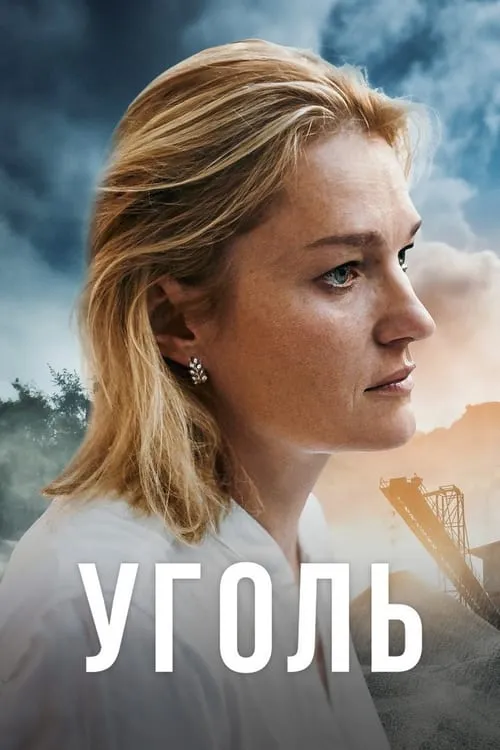 Уголь (сериал)