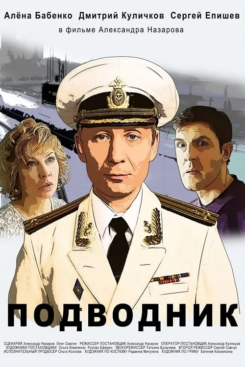 Подводник (movie)