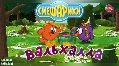 08. Вальхалла